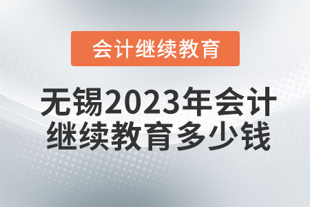 無錫2023年會(huì)計(jì)繼續(xù)教育需要多少錢？