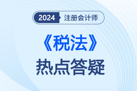稅法熱點(diǎn)答疑