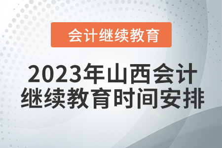 2023年山西會計繼續(xù)教育時間安排