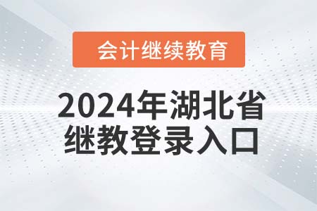 2024年湖北省會計(jì)繼續(xù)教育網(wǎng)登錄入口