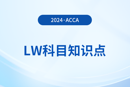 Private law(私法)是什么_2024年ACCA考試LW知識點(diǎn)