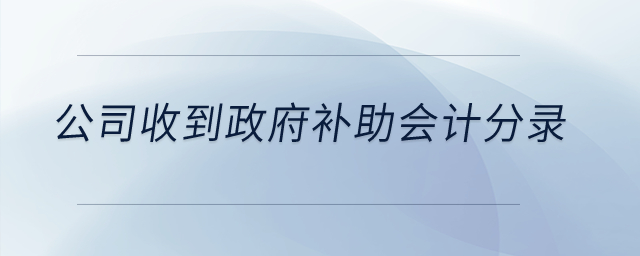 公司收到政府補(bǔ)助的會計分錄是什么？