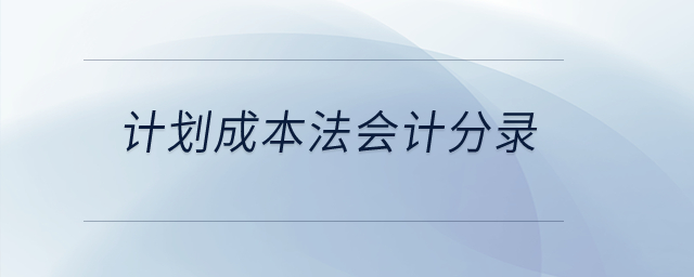 計劃成本法會計分錄？