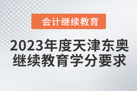 2023年度天津東奧會(huì)計(jì)繼續(xù)教育學(xué)分要求