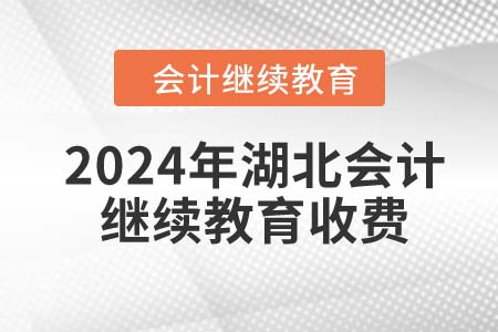 2024年湖北會計(jì)繼續(xù)教育收費(fèi)嗎？
