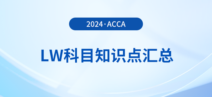 2024年acca考試LW科目知識點匯總！建議收藏！