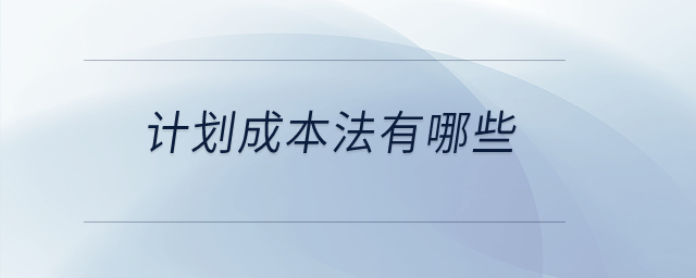 計(jì)劃成本法有哪些？