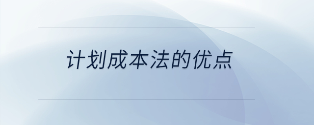 計劃成本法的優(yōu)點？
