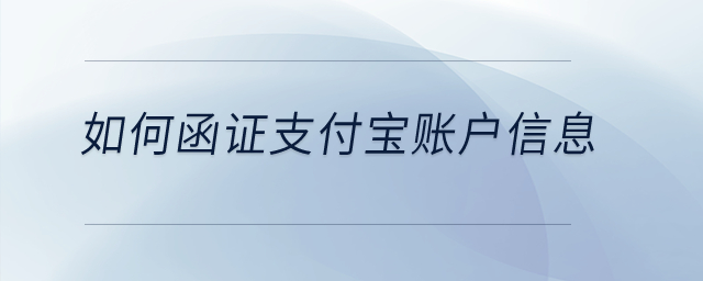 如何函證支付寶賬戶信息？