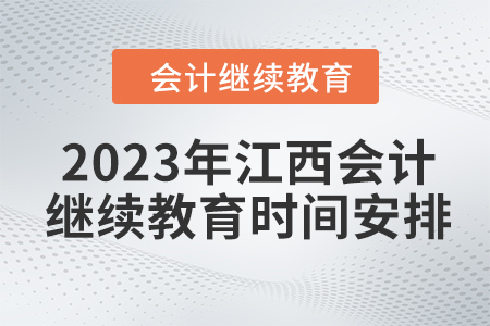2023年江西會(huì)計(jì)人員繼續(xù)教育時(shí)間安排
