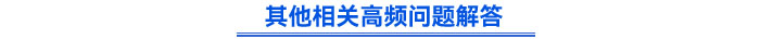 其他相關(guān)高頻問(wèn)題解答