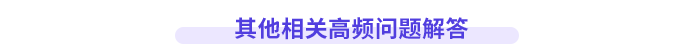 其他相關(guān)高頻問題解答