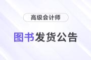 2026年高級會計師《東奧輕1》輔導(dǎo)書現(xiàn)貨發(fā)售！