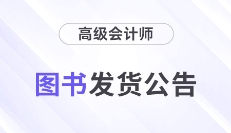 2026年高級會計師《東奧輕1》輔導(dǎo)書現(xiàn)貨發(fā)售！