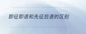 即征即退和先征后退的區(qū)別