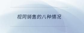 視同銷售的八種情況