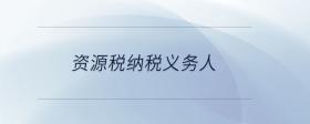 資源稅納稅義務人