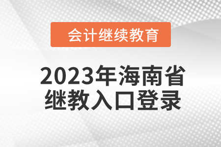 2023年海南省會計繼續(xù)教育入口登錄