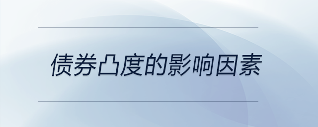 債券凸度的影響因素