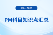 2024年acca考試PM科目知識點匯總！提醒！