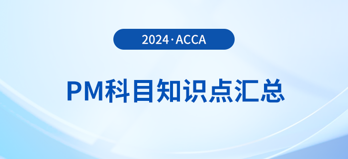 2024年acca考試PM科目知識點匯總！提醒！