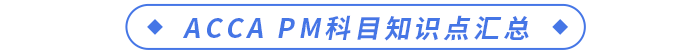 ACCA PM科目知識點匯總