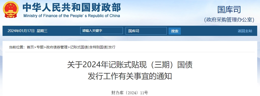 關(guān)于2024年記賬式貼現(xiàn)三期國債發(fā)行工作有關(guān)通知