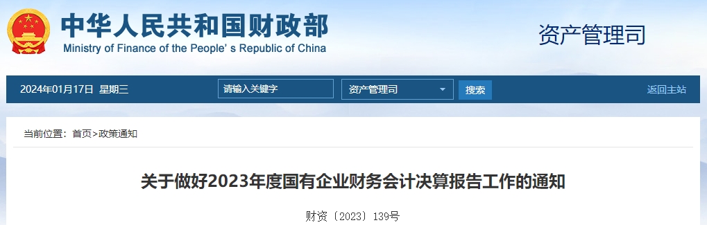 關(guān)于做好2023年度國有企業(yè)財(cái)務(wù)會計(jì)決算報(bào)告工作的通知