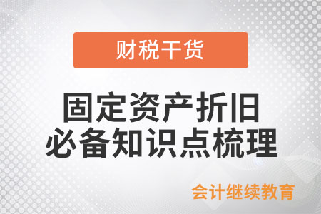 固定資產(chǎn)折舊必備知識點梳理