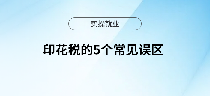 印花稅的5個(gè)常見(jiàn)誤區(qū)您了解嗎？