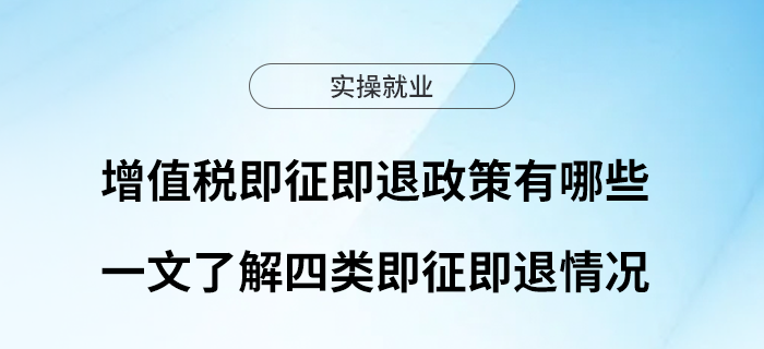 增值稅即征即退政策有哪些？一文了解四類即征即退情況