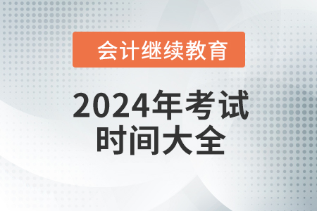2024年考試時(shí)間大全