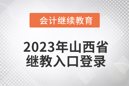 2023年山西省東奧會計繼續(xù)教育入口登錄