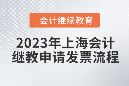 2023年上海會計繼續(xù)教育申請發(fā)票流程