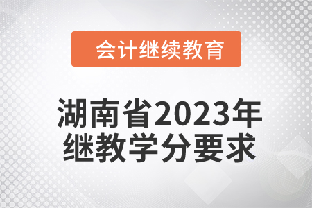 湖南省2023年會計繼續(xù)教育學(xué)分要求