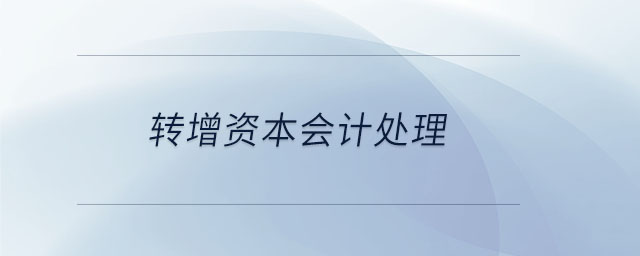 轉(zhuǎn)增資本會計處理