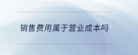 銷(xiāo)售費(fèi)用屬于營(yíng)業(yè)成本嗎