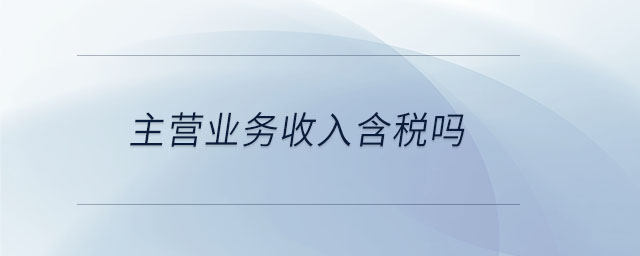 主營業(yè)務收入含稅嗎