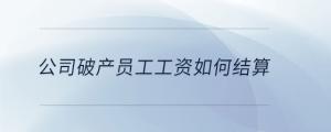公司破產(chǎn)員工工資如何結(jié)算