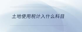 土地使用稅計(jì)入什么科目