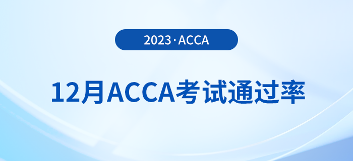 2023年12月acca考試通過(guò)率公布！考生注意！