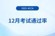 2023年12月acca考試通過率公布！考生注意！