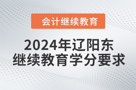 2024年遼陽東奧會(huì)計(jì)繼續(xù)教育學(xué)分要求