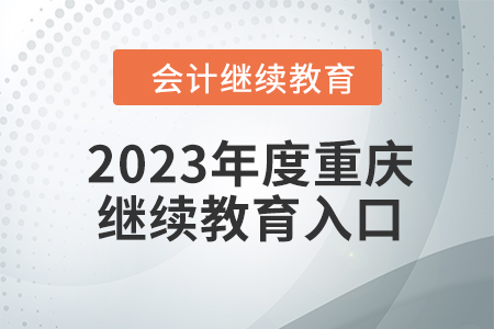 2023年度重慶東奧會計繼續(xù)教育入口在哪？