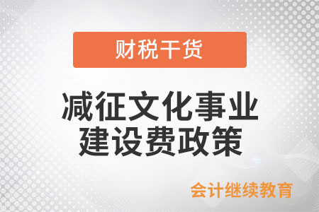 哪些繳納義務人可享受減征文化事業(yè)建設費政策？