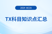 2024年acca考試TX科目知識點匯總！速覽！