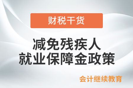 哪些繳納義務(wù)人可享受減免殘疾人就業(yè)保障金政策？