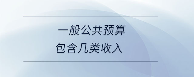 一般公共預(yù)算包含幾類(lèi)收入