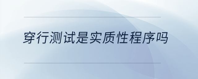 穿行測(cè)試是實(shí)質(zhì)性程序嗎？