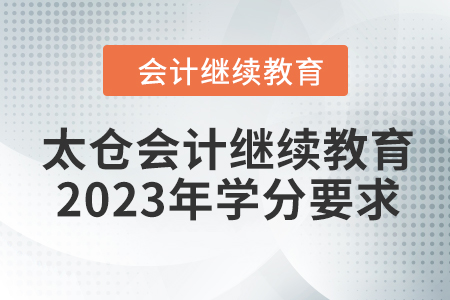 太倉會計繼續(xù)教育2023年學(xué)分要求